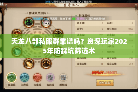 天龙八部私服群靠谱吗?资深玩家2025年防踩坑筛选术 天龙八部私服群靠谱吗?资深玩家2025年防踩坑筛选术