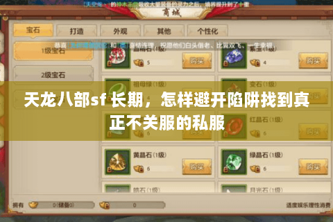 天龙八部sf 长期,怎样避开陷阱找到真正不关服的私服 天龙八部sf 长期,怎样避开陷阱找到真正不关服的私服