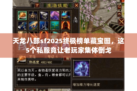 天龙八部sf2025终极榜单藏宝图,这5个私服竟让老玩家集体倒戈 天龙八部sf2025终极榜单藏宝图,这5个私服竟让老玩家集体倒戈