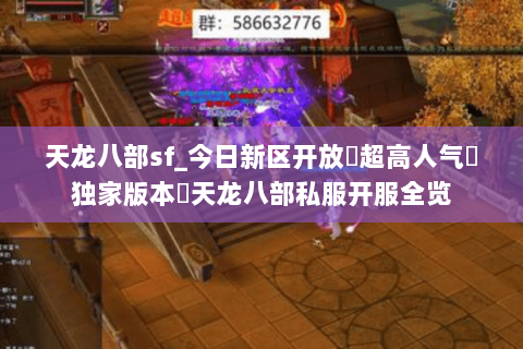 天龙八部sf_今日新区开放▷超高人气▷独家版本◁天龙八部私服开服全览 天龙八部sf_今日新区开放▷超高人气▷独家版本◁天龙八部私服开服全览