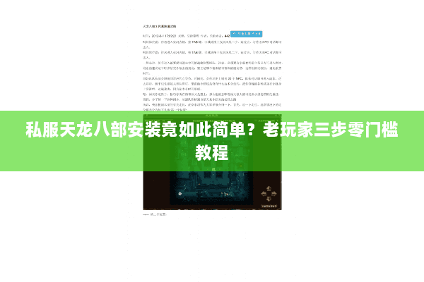 私服天龙八部安装竟如此简单?老玩家三步零门槛教程 私服天龙八部安装竟如此简单?老玩家三步零门槛教程