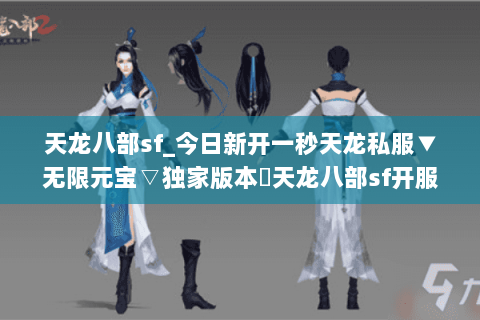 天龙八部sf_今日新开一秒天龙私服▼无限元宝▽独家版本◁天龙八部sf开服排行榜 天龙八部sf_今日新开一秒天龙私服▼无限元宝▽独家版本◁天龙八部sf开服排行榜