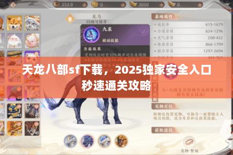天龙八部sf下载,2025独家安全入口秒速通关攻略 天龙八部sf下载,2025独家安全入口秒速通关攻略