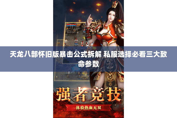 天龙八部怀旧版暴击公式拆解 私服选择必看三大致命参数 天龙八部怀旧版暴击公式拆解 私服选择必看三大致命参数