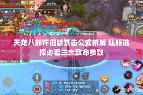 天龙八部怀旧版暴击公式拆解 私服选择必看三大致命参数 天龙八部怀旧版暴击公式拆解 私服选择必看三大致命参数