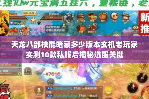 天龙八部技能暗藏多少版本玄机老玩家实测10款私服后揭秘选服关键