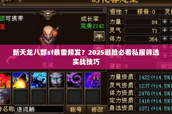 新天龙八部sf暴雷频发?2025避险必看私服筛选实战技巧 新天龙八部sf暴雷频发?2025避险必看私服筛选实战技巧
