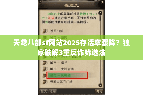 天龙八部sf网站2025存活率骤降?独家破解3重反诈筛选法 天龙八部sf网站2025存活率骤降?独家破解3重反诈筛选法