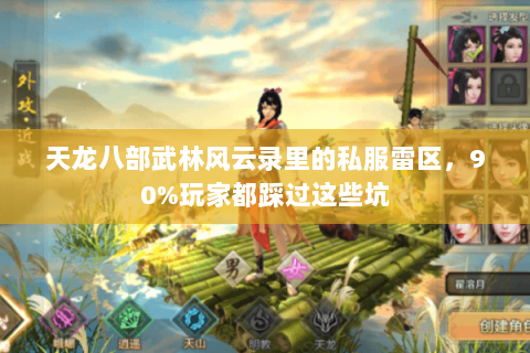 天龙八部武林风云录里的私服雷区,90%玩家都踩过这些坑 天龙八部武林风云录里的私服雷区,90%玩家都踩过这些坑