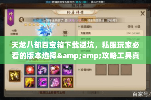 天龙八部百宝箱下载避坑,私服玩家必看的版本选择&攻略工具真相 天龙八部百宝箱下载避坑,私服玩家必看的版本选择&攻略工具真相