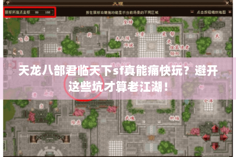 天龙八部君临天下sf真能痛快玩?避开这些坑才算老江湖! 天龙八部君临天下sf真能痛快玩?避开这些坑才算老江湖!