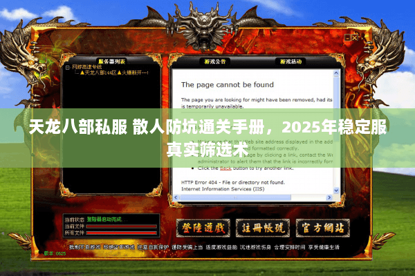 天龙八部私服 散人防坑通关手册,2025年稳定服真实筛选术 天龙八部私服 散人防坑通关手册,2025年稳定服真实筛选术