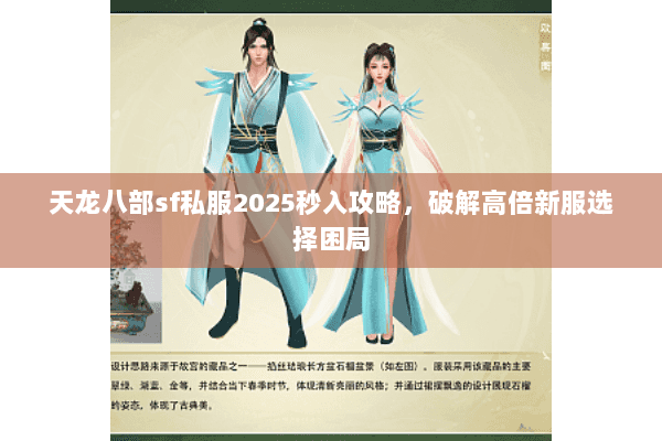 天龙八部sf私服2025秒入攻略，破解高倍新服选择困局
