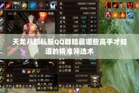 天龙八部私服QQ群暗藏哪些高手才知道的精准筛选术 天龙八部私服QQ群暗藏哪些高手才知道的精准筛选术