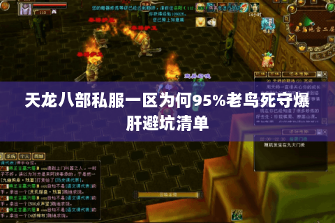 天龙八部私服一区为何95%老鸟死守爆肝避坑清单 天龙八部私服一区为何95%老鸟死守爆肝避坑清单