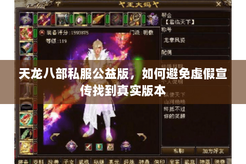 天龙八部私服公益版，如何避免虚假宣传找到真实版本