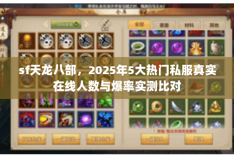 sf天龙八部，2025年5大热门私服真实在线人数与爆率实测比对