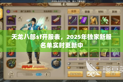 天龙八部sf开服表,2025年独家新服名单实时更新中 天龙八部sf开服表,2025年独家新服名单实时更新中