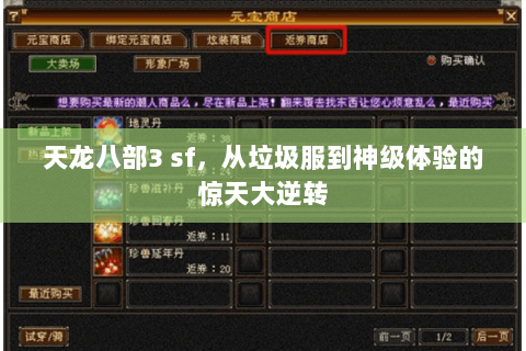 天龙八部3 sf,从垃圾服到神级体验的惊天大逆转 天龙八部3 sf,从垃圾服到神级体验的惊天大逆转