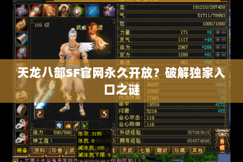 天龙八部SF官网永久开放?破解独家入口之谜 天龙八部SF官网永久开放?破解独家入口之谜