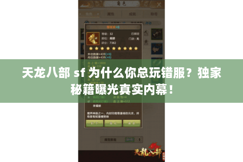 天龙八部 sf 为什么你总玩错服?独家秘籍曝光真实内幕! 天龙八部 sf 为什么你总玩错服?独家秘籍曝光真实内幕!