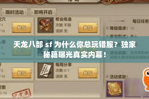 天龙八部 sf 为什么你总玩错服?独家秘籍曝光真实内幕! 天龙八部 sf 为什么你总玩错服?独家秘籍曝光真实内幕!