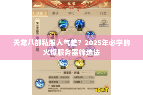 天龙八部私服人气差?2025年必学的火爆服务器筛选法 天龙八部私服人气差?2025年必学的火爆服务器筛选法