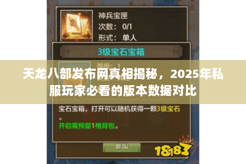 天龙八部发布网真相揭秘，2025年私服玩家必看的版本数据对比