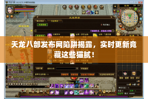 天龙八部发布网陷阱揭露,实时更新竟藏这些猫腻! 天龙八部发布网陷阱揭露,实时更新竟藏这些猫腻!