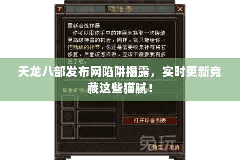天龙八部发布网陷阱揭露,实时更新竟藏这些猫腻! 天龙八部发布网陷阱揭露,实时更新竟藏这些猫腻!