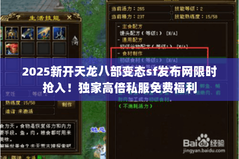 2025新开天龙八部变态sf发布网限时抢入!独家高倍私服免费福利 2025新开天龙八部变态sf发布网限时抢入!独家高倍私服免费福利