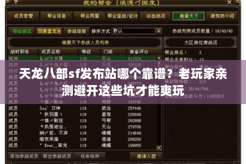 天龙八部sf发布站哪个靠谱?老玩家亲测避开这些坑才能爽玩 天龙八部sf发布站哪个靠谱?老玩家亲测避开这些坑才能爽玩