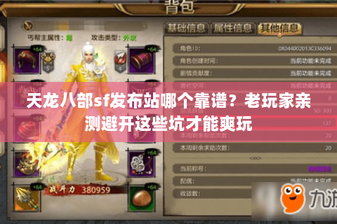 天龙八部sf发布站哪个靠谱?老玩家亲测避开这些坑才能爽玩 天龙八部sf发布站哪个靠谱?老玩家亲测避开这些坑才能爽玩