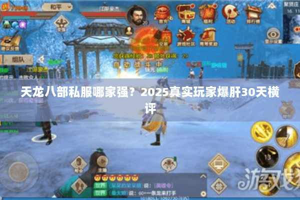 天龙八部私服哪家强?2025真实玩家爆肝30天横评 天龙八部私服哪家强?2025真实玩家爆肝30天横评