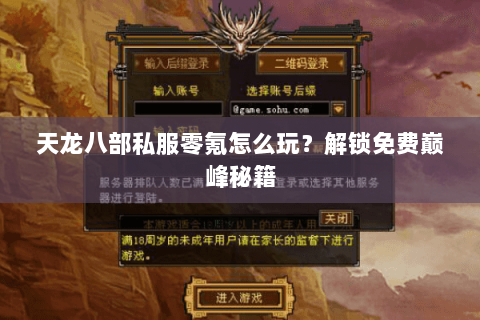 天龙八部私服零氪怎么玩?解锁免费巅峰秘籍 天龙八部私服零氪怎么玩?解锁免费巅峰秘籍