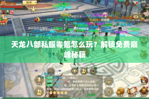 天龙八部私服零氪怎么玩?解锁免费巅峰秘籍 天龙八部私服零氪怎么玩?解锁免费巅峰秘籍