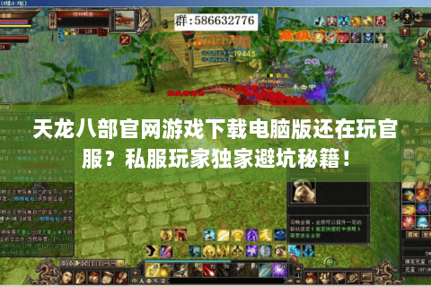 天龙八部官网游戏下载电脑版还在玩官服?私服玩家独家避坑秘籍! 天龙八部官网游戏下载电脑版还在玩官服?私服玩家独家避坑秘籍!