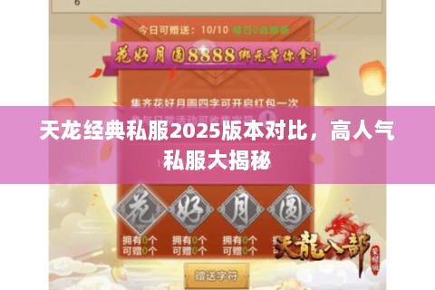 天龙经典私服2025版本对比,高人气私服大揭秘 天龙经典私服2025版本对比,高人气私服大揭秘