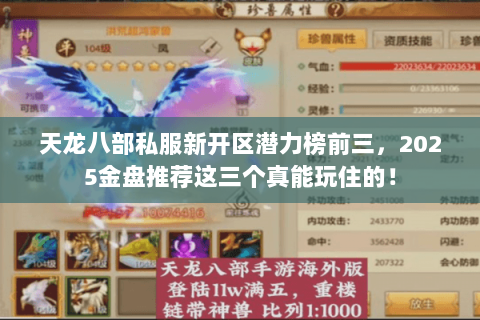 天龙八部私服新开区潜力榜前三,2025金盘推荐这三个真能玩住的! 天龙八部私服新开区潜力榜前三,2025金盘推荐这三个真能玩住的!
