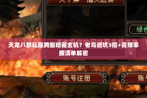天龙八部私服跨服暗藏玄机?老鸟避坑3招+高爆率服清单解密 天龙八部私服跨服暗藏玄机?老鸟避坑3招+高爆率服清单解密