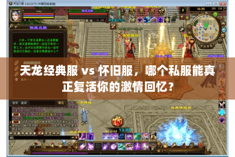 天龙经典服 vs 怀旧服,哪个私服能真正复活你的激情回忆? 天龙经典服 vs 怀旧服,哪个私服能真正复活你的激情回忆?