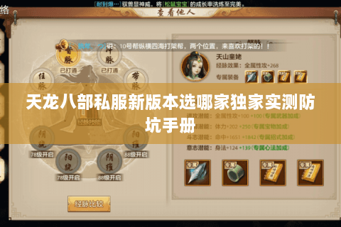 天龙八部私服新版本选哪家独家实测防坑手册 天龙八部私服新版本选哪家独家实测防坑手册