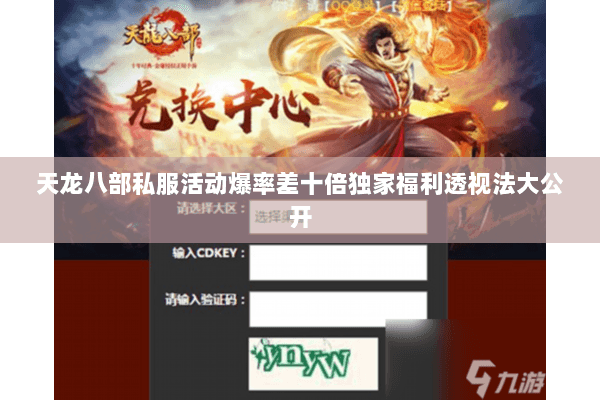 天龙八部私服活动爆率差十倍独家福利透视法大公开 天龙八部私服活动爆率差十倍独家福利透视法大公开
