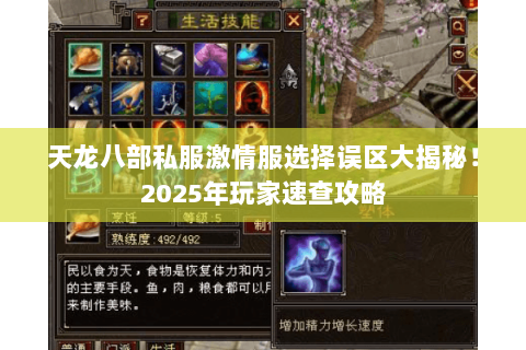 天龙八部私服激情服选择误区大揭秘!2025年玩家速查攻略 天龙八部私服激情服选择误区大揭秘!2025年玩家速查攻略