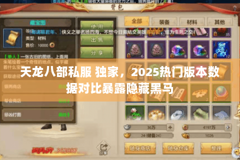天龙八部私服 独家,2025热门版本数据对比暴露隐藏黑马 天龙八部私服 独家,2025热门版本数据对比暴露隐藏黑马