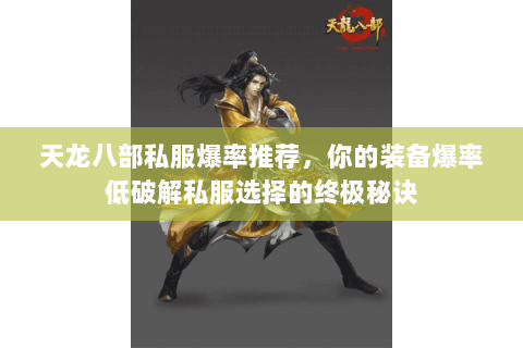 天龙八部私服爆率推荐，你的装备爆率低破解私服选择的终极秘诀