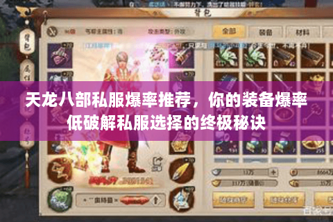 天龙八部私服爆率推荐，你的装备爆率低破解私服选择的终极秘诀