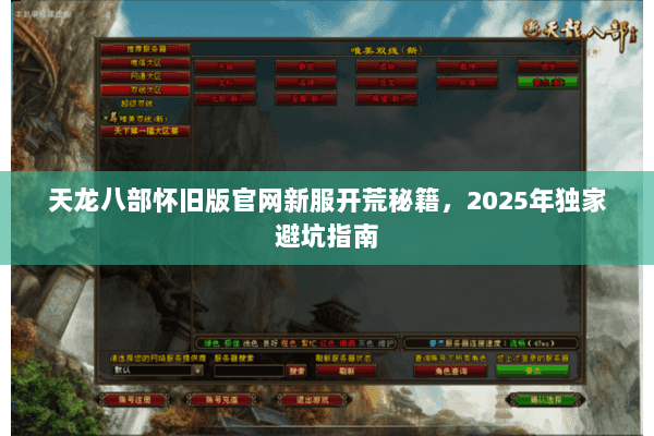 天龙八部怀旧版官网新服开荒秘籍,2025年独家避坑指南 天龙八部怀旧版官网新服开荒秘籍,2025年独家避坑指南