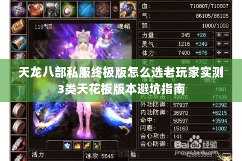 天龙八部私服终极版怎么选老玩家实测3类天花板版本避坑指南 天龙八部私服终极版怎么选老玩家实测3类天花板版本避坑指南