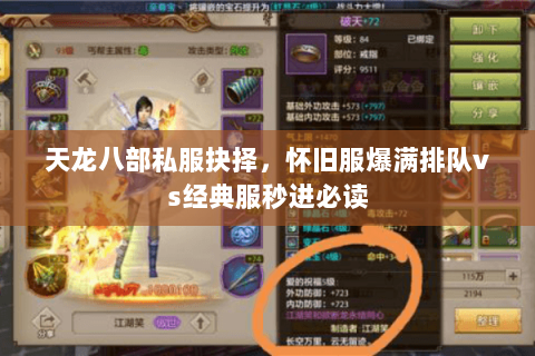 天龙八部私服抉择,怀旧服爆满排队vs经典服秒进必读 天龙八部私服抉择,怀旧服爆满排队vs经典服秒进必读